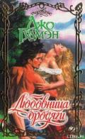 Любовница бродяги - Гудмэн Джо