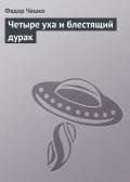 Четыре уха и блестящий дурак - Чешко Федор Федорович