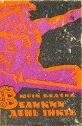 Великий день iнкiв - Бедзик Юрий Дмитриевич