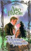 Полуночная принцесса - Гудмэн Джо