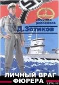 Личный враг фюрера - Зотиков Дмитрий