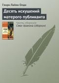 Десять искушений матерого публиканта - Олди Генри Лайон