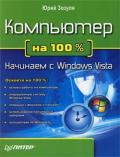 Компьютер на 100 %. Начинаем с Windows Vista - Зозуля Юрий
