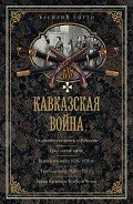Кавказская война. Том 1. От древнейших времен до Ермолова - Потто Василий Александрович