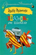 Заколка от Шанель - Андросова Ирина