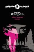 Тайна важнее жизни - Зверев Сергей Иванович