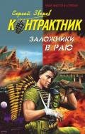 Заложники в раю - Зверев Сергей Иванович