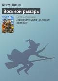 Восьмой рыцарь - Врочек Шимун