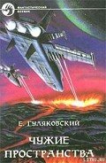 Чужие пространства - Гуляковский Евгений Яковлевич