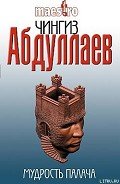 Мудрость палача - Абдуллаев Чингиз Акифович