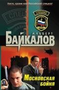 Московская бойня - Байкалов Альберт