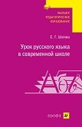 Урок русского языка в современной школе - Шатова Евгения Григорьевна