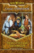 Практическая антимагия - Кайманов Степан