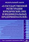 Федеральный закон «О государственной регистрации юридических лиц и индивидуальных предпринимателей». - Российское Законодательство