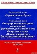 Федеральный закон «О рынке ценных бумаг». Текст с изменениями и дополнениями на 2009 год - Российское Законодательство