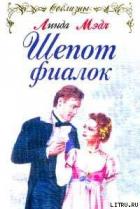 Шепот фиалок - Мэдл Линда