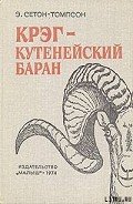 Крэг - кутенейский баран - Сетон-Томпсон Эрнест