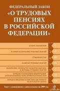 Федеральный закон «О трудовых пенсиях в Российской Федерации». Текст с изменениями и дополнениями на - Российское Законодательство