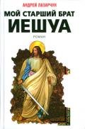 Мой старший брат Иешуа - Лазарчук Андрей Геннадьевич