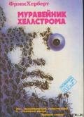 Муравейник Хеллстрома - Герберт Фрэнк Патрик