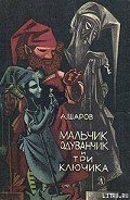 Мальчик Одуванчик и три ключика - Шаров Александр