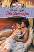 Две Элеоноры - Гарда Ирена
