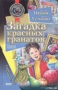 Загадка красных гранатов - Устинова Анна Вячеславовна