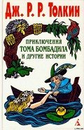 Приключения Тома Бомбадила и другие истории - Толкин Джон Рональд Руэл