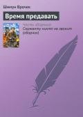 Время предавать - Врочек Шимун