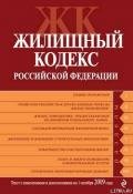 Жилищный кодекс Российской Федерации. Текст с изменениями и дополнениями на 1 октября 2009 г. - Российское Законодательство