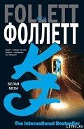 Белая мгла - Фоллетт Кен