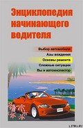 Энциклопедия начинающего водителя - Ханников Александр Александрович
