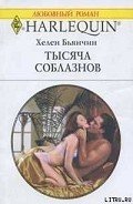 Тысяча соблазнов - Бьянчин Хелен