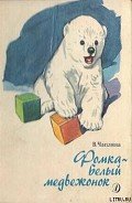 Фомка – белый медвежонок. Рассказы - Чаплина Вера Васильевна