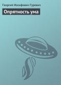Опрятность ума - Гуревич Георгий Иосифович
