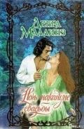 Ночь накануне свадьбы - Маллинз Дебра