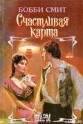 Счастливая карта - Смит Бобби