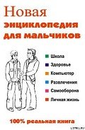 Новая энциклопедия для мальчиков - Сурженко Леонид Анатольевич