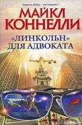 «Линкольн» для адвоката - Коннелли Майкл