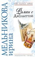 Роман с Джульеттой - Мельникова Ирина Александровна