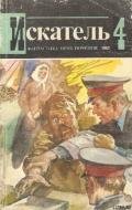 Искатель. 1982. Выпуск №4 - Малов Владимир Игоревич