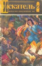Искатель. 1984. Выпуск №2 - Козлов Игорь