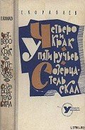 У Пяти ручьев - Кораблев Евгений