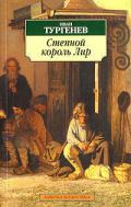 Степной король Лир - Тургенев Иван Сергеевич