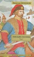Емельян Пугачев, т.1 - Шишков Вячеслав Яковлевич