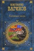 Козлиная песнь (сборник) - Вагинов Константин Константинович