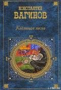 Труды и дни Свистонова - Вагинов Константин Константинович
