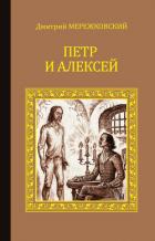 Антихрист (Петр и Алексей) - Мережковский Дмитрий Сергеевич