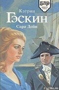Сара Дейн - Гаскин Кэтрин