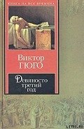 Девяносто третий год - Гюго Виктор